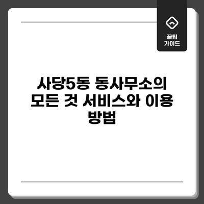 사당5동 동사무소의 모든 것: 서비스와 이용 방법