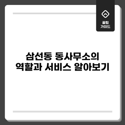 삼선동 동사무소의 역할과 서비스 알아보기