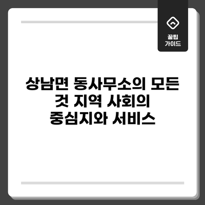 상남면 동사무소의 모든 것: 지역 사회의 중심지와 서비스
