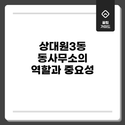 상대원3동 동사무소의 역할과 중요성