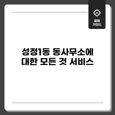 성정1동 동사무소에 대한 모든 것: 서비스