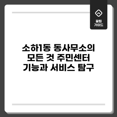 소하1동 동사무소의 모든 것: 주민센터 기능과 서비스 탐구
