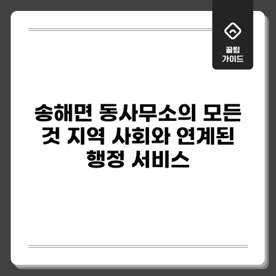 송해면 동사무소의 모든 것: 지역 사회와 연계된 행정 서비스