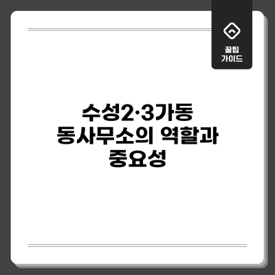 수성2·3가동 동사무소의 역할과 중요성