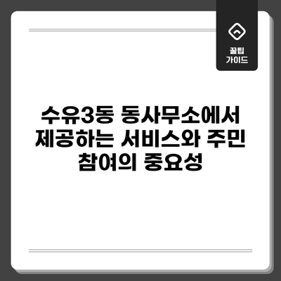 수유3동 동사무소에서 제공하는 서비스와 주민 참여의 중요성