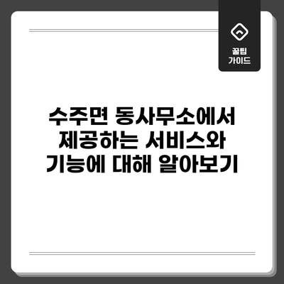 수주면 동사무소에서 제공하는 서비스와 기능에 대해 알아보기
