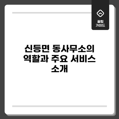 신등면 동사무소의 역할과 주요 서비스 소개