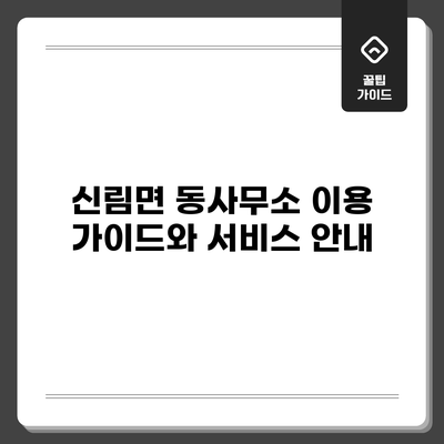 신림면 동사무소 이용 가이드와 서비스 안내