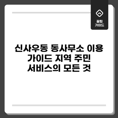 신사우동 동사무소 이용 가이드: 지역 주민 서비스의 모든 것