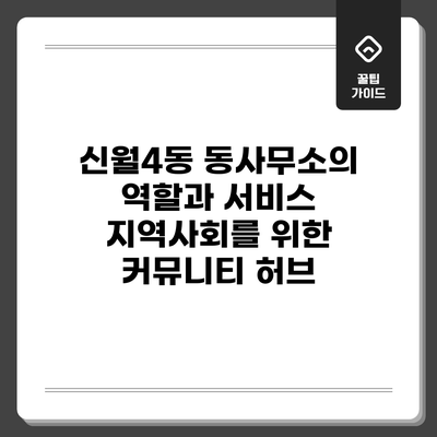신월4동 동사무소의 역할과 서비스: 지역사회를 위한 커뮤니티 허브