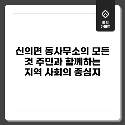 신의면 동사무소의 모든 것: 주민과 함께하는 지역 사회의 중심지