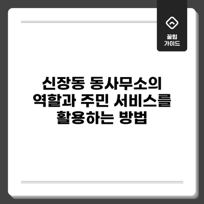 신장동 동사무소의 역할과 주민 서비스를 활용하는 방법