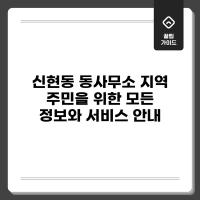 신현동 동사무소: 지역 주민을 위한 모든 정보와 서비스 안내