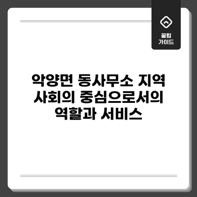 악양면 동사무소: 지역 사회의 중심으로서의 역할과 서비스