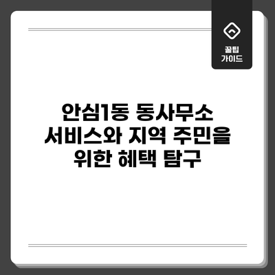 안심1동 동사무소 서비스와 지역 주민을 위한 혜택 탐구