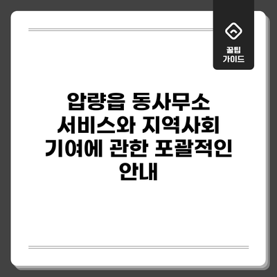 압량읍 동사무소 서비스와 지역사회 기여에 관한 포괄적인 안내