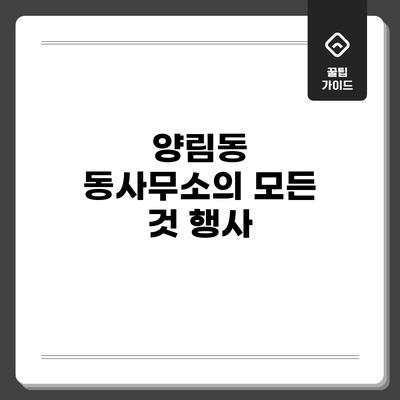 양림동 동사무소의 모든 것: 행사