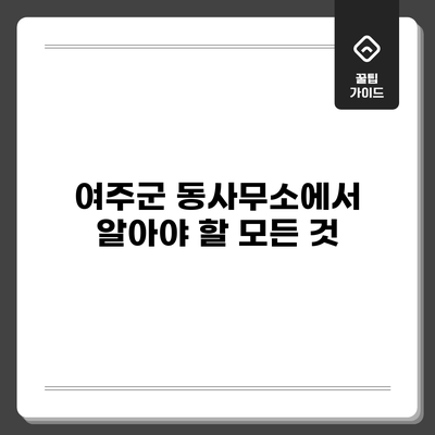 여주군 동사무소에서 알아야 할 모든 것