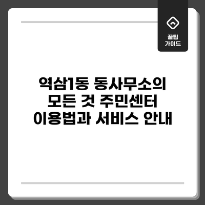 역삼1동 동사무소의 모든 것: 주민센터 이용법과 서비스 안내