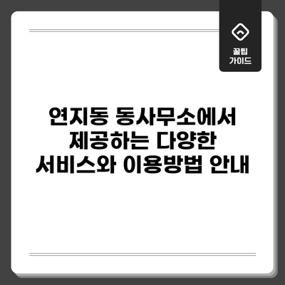 연지동 동사무소에서 제공하는 다양한 서비스와 이용방법 안내