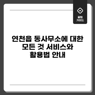연천읍 동사무소에 대한 모든 것: 서비스와 활용법 안내