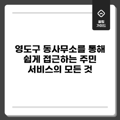 영도구 동사무소를 통해 쉽게 접근하는 주민 서비스의 모든 것