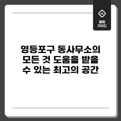 영등포구 동사무소의 모든 것: 도움을 받을 수 있는 최고의 공간