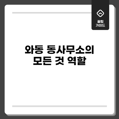와동 동사무소의 모든 것: 역할