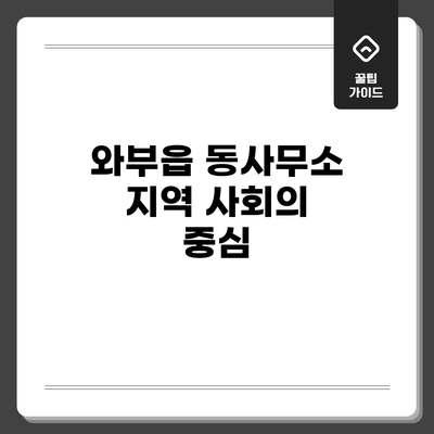 와부읍 동사무소: 지역 사회의 중심