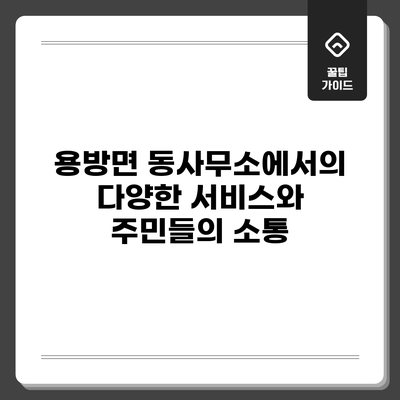 용방면 동사무소에서의 다양한 서비스와 주민들의 소통