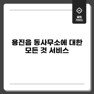 용진읍 동사무소에 대한 모든 것: 서비스