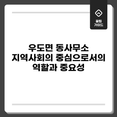 우도면 동사무소: 지역사회의 중심으로서의 역할과 중요성