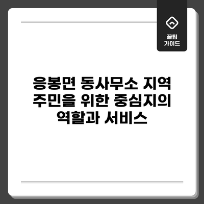 응봉면 동사무소: 지역 주민을 위한 중심지의 역할과 서비스