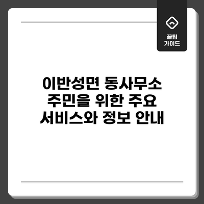 이반성면 동사무소: 주민을 위한 주요 서비스와 정보 안내