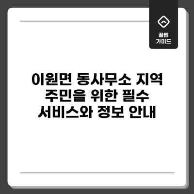 이원면 동사무소: 지역 주민을 위한 필수 서비스와 정보 안내