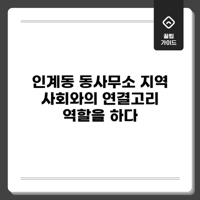 인계동 동사무소: 지역 사회와의 연결고리 역할을 하다