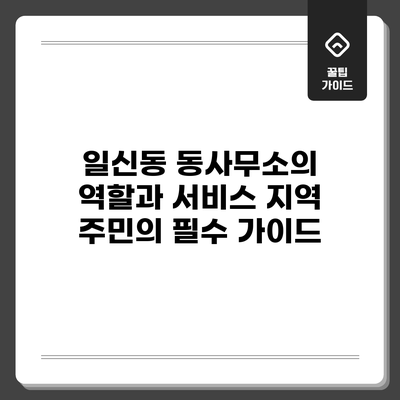 일신동 동사무소의 역할과 서비스: 지역 주민의 필수 가이드