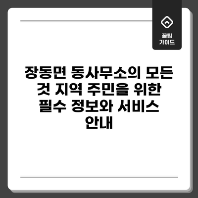 장동면 동사무소의 모든 것: 지역 주민을 위한 필수 정보와 서비스 안내