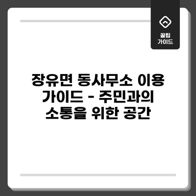 장유면 동사무소 이용 가이드 - 주민과의 소통을 위한 공간