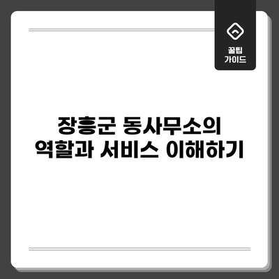 장흥군 동사무소의 역할과 서비스 이해하기