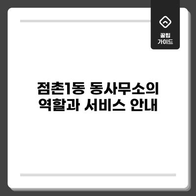 점촌1동 동사무소의 역할과 서비스 안내