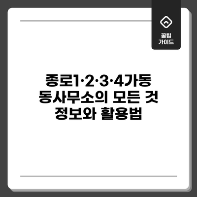 종로1·2·3·4가동 동사무소의 모든 것: 정보와 활용법