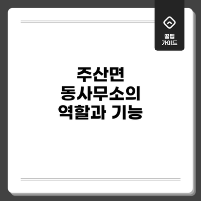 주산면 동사무소의 역할과 기능
