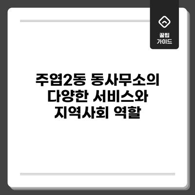주엽2동 동사무소의 다양한 서비스와 지역사회 역할
