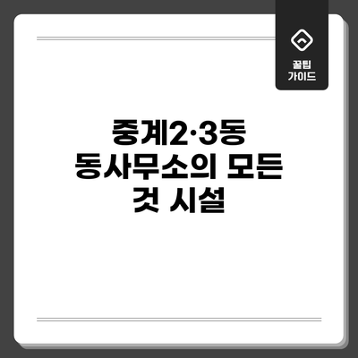 중계2·3동 동사무소의 모든 것: 시설
