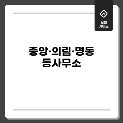 중앙·의림·명동 동사무소