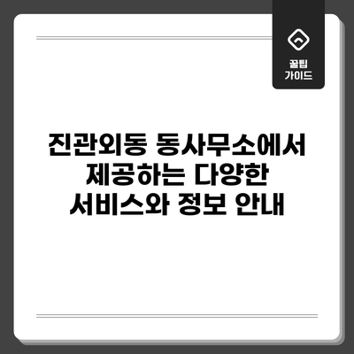 진관외동 동사무소에서 제공하는 다양한 서비스와 정보 안내