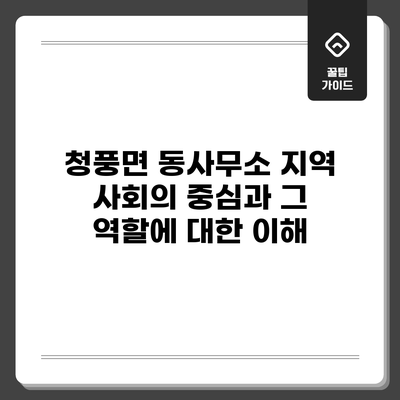 청풍면 동사무소: 지역 사회의 중심과 그 역할에 대한 이해