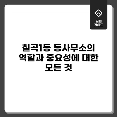 칠곡1동 동사무소의 역할과 중요성에 대한 모든 것