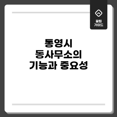 통영시 동사무소의 기능과 중요성